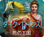 Download ダーク・ロマンス:死の王国 game