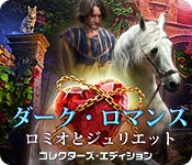Download ダーク・ロマンス:ロミオとジュリエット コレクターズ・エディション game