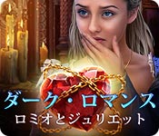 Download ダーク・ロマンス:ロミオとジュリエット game