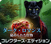 Download ダーク・ロマンス:秘められた怪物 コレクターズ・エディション game