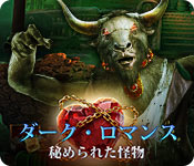 Download ダーク・ロマンス:秘められた怪物 game