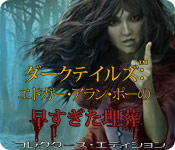 Download ダークテイルズ - エドガー・アラン・ポーの早すぎた埋葬 コレクターズ・エディション game
