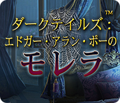 Download ダークテイルズ:エドガー・アラン・ポーのモレラ game