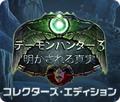 Download デーモンハンター 3:明かされる真実 コレクターズ・エディション game