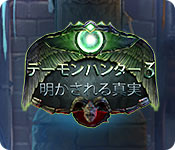 Download デーモンハンター 3:明かされる真実 game