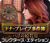 Download ドナ・ブレイブ事件簿:パリの絞殺魔 コレクターズ・エディション game