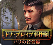 Download ドナ・ブレイブ事件簿：パリの絞殺魔 game