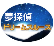 Download 夢探偵 ドリームスルース game
