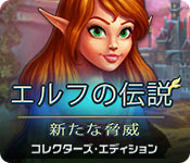 Download エルフの伝説：新たな脅威 コレクターズ・エディション game