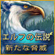 Download エルフの伝説：新たな脅威 game