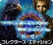 Download エンチャンテッド・キングダム:黒い種子 コレクターズ・エディション game