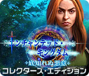 Download エンチャンテッド・キングダム:底知れぬ悪意 コレクターズ・エディション game