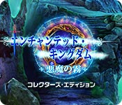 Download エンチャンテッド・キングダム:悪魔の霧 コレクターズ・エディション game