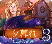 Download 夕暮れ:伝説の遺産 game