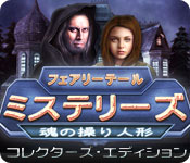Download フェアリーテール・ミステリーズ:魂の操り人形 コレクターズ・エディション game