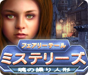 Download フェアリーテール・ミステリーズ:魂の操り人形 game