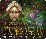 Download ファンタスティック・クリエーション:真鍮の屋敷 コレクターズ・エディション game