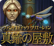 Download ファンタスティック・クリエーション:真鍮の屋敷 game