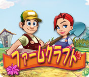 Download ファームクラフト game