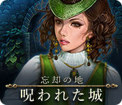 Download 忘却の地:呪われた城 game