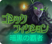 Download ゴシック・フィクション:暗黒の覇者 game