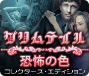 Download グリムテイル:恐怖の色 コレクターズ・エディション game