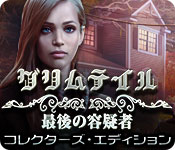 Download グリムテイル:最後の容疑者 コレクターズ・エディション game