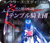 Download 光と闇の伝説:テンプル騎士団 コレクターズ・エディション game