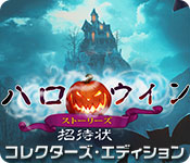 Download ハロウィン・ストーリーズ:招待状 コレクターズ・エディション game