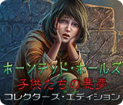 Download ホーンテッド・ホールズ:子供たちの悪夢 コレクターズ・エディション game