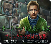 Download ホーンテッド・ホールズ:ブラックモア医師の復讐 コレクターズ・エディション game