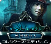 Download ホーンテッド・ホテル:死刑執行人 コレクターズ・エディション game