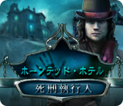 Download ホーンテッド・ホテル:死刑執行人 game