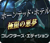Download ホーンテッド・ホテル:極限の悪夢 コレクターズ・エディション game