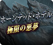 Download ホーンテッド・ホテル:極限の悪夢 game