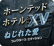 Download ホーンテッド・ホテル:ねじれた愛 コレクターズ・エディション game