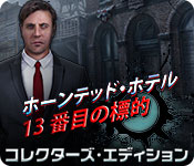 Download ホーンテッド・ホテル 13 番目の標的 コレクターズ・エディション game