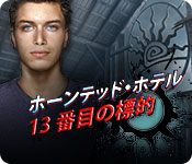 Download ホーンテッド・ホテル 13 番目の標的 game