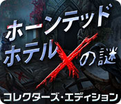 Download ホーンテッド・ホテル:Xの謎 コレクターズ・エディション game