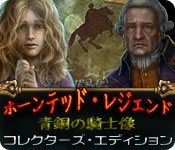 Download ホーンテッド・レジェンド:青銅の騎士像 コレクターズ・エディション game