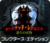 Download ホーンテッド・レジェンド:過ちの産物 コレクターズ・エディション game