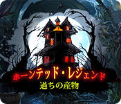 Download ホーンテッド・レジェンド:過ちの産物 game