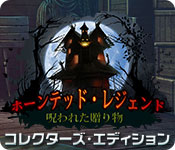 Download ホーンテッド・レジェンド:呪われた贈り物 コレクターズ・エディション game