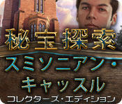 Download 秘宝探索:スミソニアン・キャッスル コレクターズ・エディション game