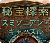 Download 秘宝探索:スミソニアン・キャッスル game