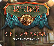 Download 秘宝探索：ミトリダテスの呪い コレクターズ・エディション game