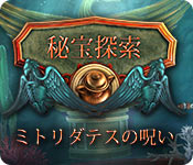Download 秘宝探索:ミトリダテスの呪い game