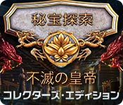 Download 秘宝探索:不滅の皇帝 コレクターズ・エディション game