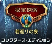 Download 秘宝探索:若返りの泉 コレクターズ・エディション game