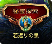 Download 秘宝探索:若返りの泉 game